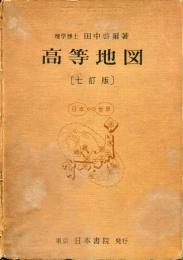 高等地図