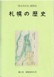 「新札幌市史」機関誌 札幌の歴史 第5号 昭和58年8月