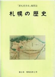 「新札幌市史」機関誌 札幌の歴史 第6号 昭和59年2月