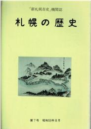 「新札幌市史」機関誌 札幌の歴史 第7号 昭和59年8月