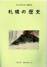 「新札幌市史」機関誌 札幌の歴史 第8号 昭和60年2月