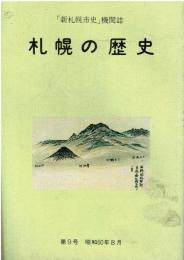 「新札幌市史」機関誌 札幌の歴史 第9号　昭和60年8月
