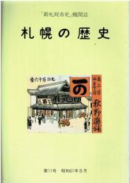 「新札幌市史」機関誌 札幌の歴史 第11号 昭和61年8月