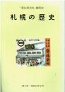 「新札幌市史」機関誌 札幌の歴史 第15号 昭和63年8月