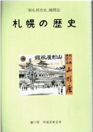 「新札幌市史」機関誌 札幌の歴史 第17号 平成元年8月