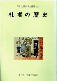 「新札幌市史」機関誌 札幌の歴史 第19号 平成2年8月