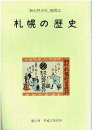 「新札幌市史」機関誌 札幌の歴史 第21号 平成3年8月