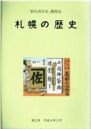 「新札幌市史」機関誌 札幌の歴史 第22号 平成4年2月
