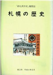 「新札幌市史」機関誌 札幌の歴史 第23号 平成4年8月