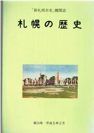 「新札幌市史」機関誌 札幌の歴史 第24号 平成5年2月
