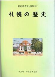 「新札幌市史」機関誌 札幌の歴史 第26号 平成6年2月