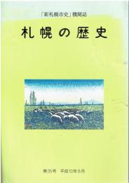 「新札幌市史」機関誌 札幌の歴史 第35号 平成10年8月