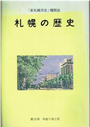 「新札幌市史」機関誌 札幌の歴史 第36号 平成11年2月