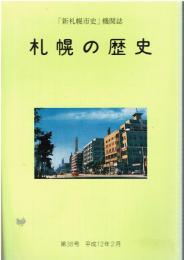 「新札幌市史」機関誌 札幌の歴史 第38号 平成12年2月