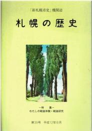 「新札幌市史」機関誌 札幌の歴史 第39号 平成12年8月