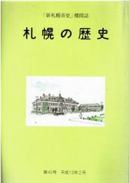 「新札幌市史」機関誌 札幌の歴史 第40号 平成13年2月