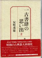 一古書肆の思い出　1巻から5巻セット