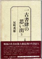 一古書肆の思い出　1巻から5巻セット
