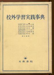 校外学習実践事典