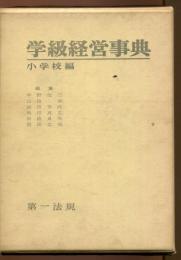 学級経営事典