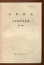音楽研究 : 大学院研究年報
