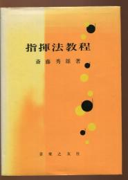 指揮法教程