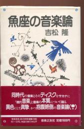 魚座の音楽論