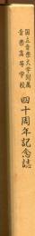 国立音楽大学附属音楽高等学校四十周年記念誌