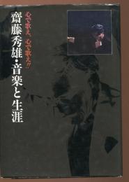 斎藤秀雄・音楽と生涯 : 心で歌え、心で歌え!!