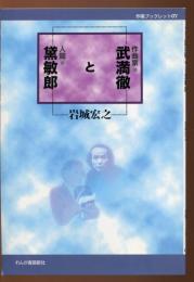 作曲家武満徹と人間黛敏郎