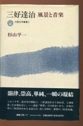 三好達治風景と音楽