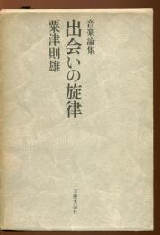出会いの旋律 : 音楽論集