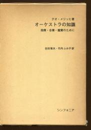 オーケストラの知識 : 指揮・合奏・鑑賞のために