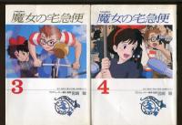 魔女の宅急便 1～4