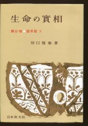 生命の實相 : 頭注版