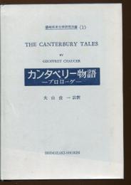 カンタベリー物語・プロローグ