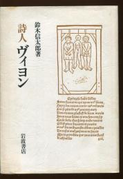 詩人ヴィヨン