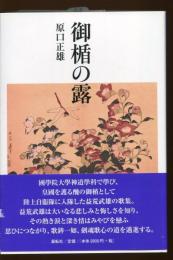 御楯の露
