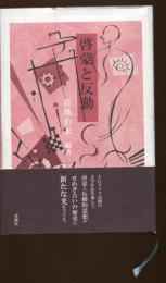 啓蒙と反動