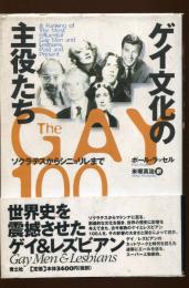 ゲイ文化の主役たち : ソクラテスからシニョリレまで