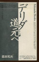 デリダから道元へ : <脱構築>と<身心脱落>