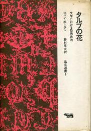 タルブの花 : 文学における恐怖政治