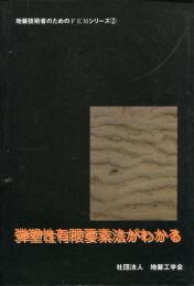 弾塑性有限要素法がわかる