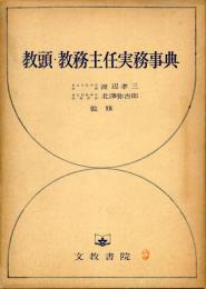 教頭・教務主任実務事典