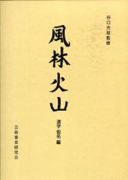 風林火山　漢字　仮名編