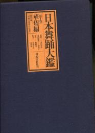日本舞踊大観 全2巻セット　華燿編・玄珠編