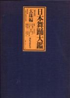 日本舞踊大観 全2巻セット　華燿編・玄珠編