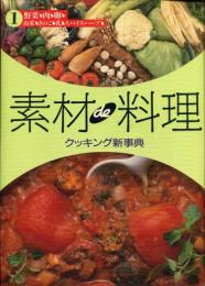 素材de料理クッキング新事典　全2冊セット　第1巻 (野菜、肉、卵、山菜、きのこ、乳、スパイス・ハーブ)第2巻 (魚介類、果実、豆腐、豆、藻類、種実・ナッツ、毅物、粉、パン、めん)