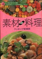 素材de料理クッキング新事典　全2冊セット　第1巻 (野菜、肉、卵、山菜、きのこ、乳、スパイス・ハーブ)第2巻 (魚介類、果実、豆腐、豆、藻類、種実・ナッツ、毅物、粉、パン、めん)