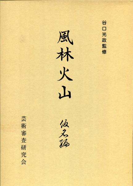 高価値セリー 職業野球の時代探訪・昭和12年 沢村栄治の光と影・日中開戦 スポーツ・アウトドア